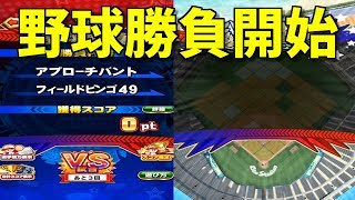 【パワチャン】鍵はフィールドビンゴ時のバント！？野球勝負 No 1655 Nemoまったり実況