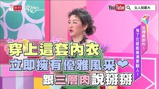 Kevin老師教你穿上這套內衣 立即美胸！跟三層肉說掰掰 女人我最大