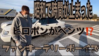 ★時代の止まった男，ヒロポン\u0026マサヤン　今度はベンツに手を出した😆