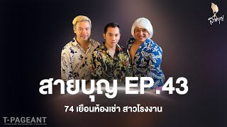 สายบุญ EP. 43 | 74 เยือนห้องเช่า สาวโรงงาน