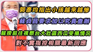 「很多孩子走了」遭查辦？蘇貞昌最新回應｜三立新聞網 SETN.com