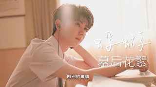 【TNT时代少年团 马嘉祺】📹关于《蜉蝣》  （幕后花絮）| 2024.08.02 嘉祺微博更新【Ma JiaQi】