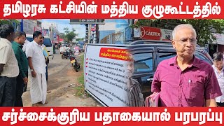 தமிழரசு கட்சியின் மத்தியகுழு கூட்டத்தில் சர்ச்சைக்குரிய பதாதை | TNA Meeting | sritharan |sumanthiran