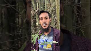 Ripon Mia - আমি দিলাম ভালবাসা আর তুমি দিলা..._(HD) #funny #ripon