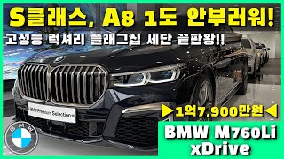 벤츠 S클래스, 아우디 A8 안부럽다! 고성능 럭셔리 대형세단 끝판왕 등장! ‘BMW M760Li xDrive’ [인증마켓 중고차]