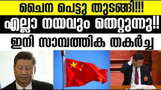 ചൈന പെട്ടു തുടങ്ങി!എല്ലാ നയവും തെറ്റുന്നു!!ഇനി സാമ്പത്തിക തകർച്ച|China|Winter Media