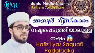 അസ്വർ നിസ്കാരം നഷ്ടപ്പെടുത്തിയാലുള്ള നഷ്ടം ||  Fazeelath of Asar Prayer || islamic shorts || IMC