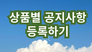 농산물 스마트스토어 교육 - 상품별 개별 공지사항 설정하는 방법-