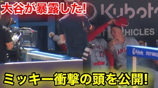 大谷が暴露！ミッキーが衝撃の頭を公開！【現地映像】