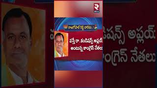 Komatireddy Raj Gopal Reddy On Party Change Controversy : కన్ఫ్యూజన్‌లో రాజగోపాల్ రెడ్డి..! | RTV