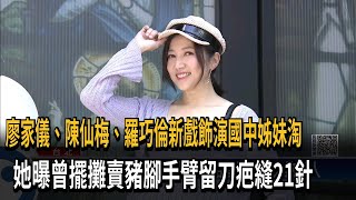 廖家儀、陳仙梅、羅巧倫新戲飾演國中姊妹淘　她曝曾擺攤賣豬腳手臂留刀疤縫21針－民視新聞