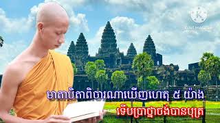 មាតាបិតាពិចារណាឃើញហេតុ ៥ យ៉ាងទើបប្រាថ្នាចង់បានបុត្រ ។ សម្ដែងដោយ ភិក្ខុ កល្យាណលទ្ធ