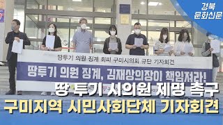 구미 시의원 땅 투기 의원 징계 및 징계 반려한 김재상의장 규탄성명(2021년 08월 24일)