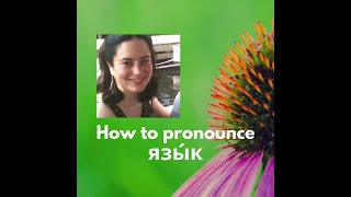 Learn Russian Pronunciation with Kira – How to pronounce язык (“language”)