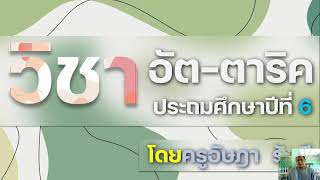 วิชาอัต-ตาริค ป.6