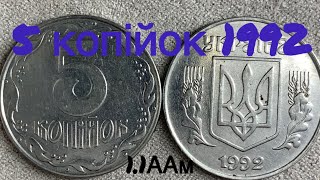 5 копійок 1992 1.1ААм Як визначити штамп монети?