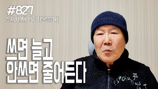 [날마다 기막힌 새벽 #827] 쓰면 늘고, 안 쓰면 줄어든다