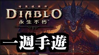 一週手遊#130｜暗黑破壞神 永生不朽｜庫洛魔法使：回憶鑰匙｜眾神地下城｜Front Mission｜天龍八部 2｜香腸派對｜蒼空競技場｜天子傳奇 S｜蟻族奇兵 AntWars