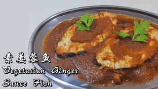 《全素》姜蓉鱼 （无葱蒜，无酒精）| Vegetarian Ginger Sauce Fish (100% Vegetarian, No Onion, Garlic)