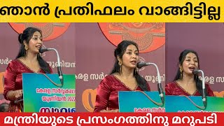 ഞാൻ പ്രതിഫലം വാങ്ങാതെയാണ് ഇവടെ എത്തിയത് സാർ | മിനിസ്റ്റർ | NAVYA NAIR | V SIVANKUTTY