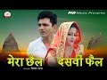 Mera Chhail Dasvi Fail मेरा छैल दसवीं फैल Uttar Kumar Kavita Joshi