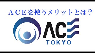 ACEを使うメリット（東京ブロック幹事　対談形式）