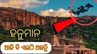 ହନୁମାନ ଆଜି ବି ଜୀବିତ ଅଛନ୍ତି || ୧୦୦% ପ୍ରମାଣ ଦେଖନ୍ତୁ ||