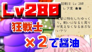 【ゆっくり育てていってね】醤油用狂戦士がLv280になったから比較してみよう！【ゆっくり実況】