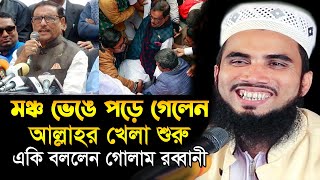 খেলা শুরু মঞ্চ ভেঙে পড়ে গেলেন ওবায়দুল কাদের । গোলাম রব্বানীর হাসির ওয়াজ । Golam Rabbani Waz 2023