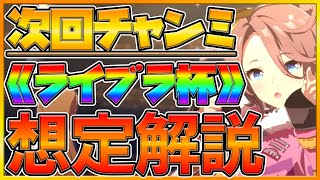 【ウマ娘】ヴァルゴ杯決勝試合＆次回ライブラ杯想定解説‼菊花賞予想でレース展開や活躍が期待出来るウマ娘を紹介‼あのウマ娘が遂に活躍できる!?/ライブラ杯/予想解説/初心者向け【プリティーダービー】