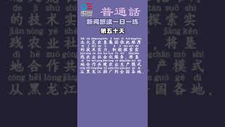 跟新聞主播學普通話｜新聞跟讀一日一練第五十天