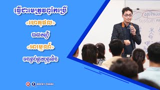 ធ្វើជាមេត្រូវពូកែប្រេីហេតុផលជាជាងប្រេីអារម្មណ៍មកគ្រប់គ្រងបុគ្គលិក