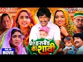 #Mere Husband Ki Shadi ll New Full Movie Bhojpuri 2024 l Dinesh Lal l Amarpali Dube Kajal l #facts