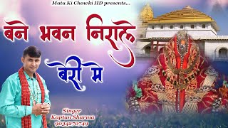 बने भवन निराले बेरी में || Latest Maa Beri Wali Bhajan 2022 || Kaptan Sharma || Mata Ki Chowki HD