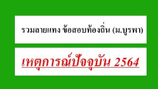 รวมลายแทง ข้อสอบท้องถิ่น (ม.บูรพา)  : เหตุการณ์ปัจจุบัน 2564 EP.7