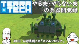 【ゆっくり実況】【TerraTech】やる夫とやらない夫の兵器開発録　＃02　4足戦闘メカ「メタルフロッグ」