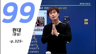 [주제100-기출99강] 현대(통일)(7/11)