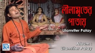 Lilamriter Patay | লীলামৃতের পাতায় | Harichand Thakur Bangla Bhajan | Gour Gopal Das | Beethoven