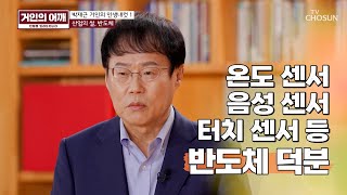 세상을 움직이는🦾 우리 삶 속 첨단 기술 반도체✨ TV CHOSUN 241201 방송 | [거인의 어깨 – 20회]  | TV조선