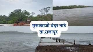 कोकणातील अतिशय सुंदर आणि शांत अस  नाटे मधील मुसाकाजी बंदर #कोकण #राजापूर