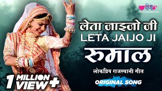 Rumal Mharo Leta Jaijo Ji Dilda | Latest Hit Rajasthani Song | Seema Mishra | Veena Music