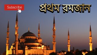 প্রথম রমজান | First Ramadan 2020