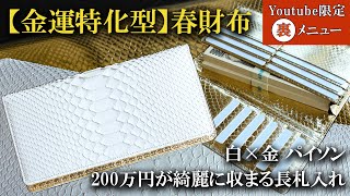 ≪YouTube限定裏メニュー≫【金運を大切にされる方に最適】二百万円の札束も余裕で入る！白×金パイソン長札入れ