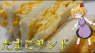 【料理】ルーミアはお腹が空いたのでたまごサンドを作るのだ【ゆっくり実況】