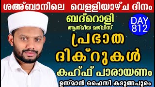 LIVE/ശഅ്ബാൻ മാസത്തിലെ ആദ്യ വെള്ളിയാഴ്ച  പ്രഭാത ദിക്റുകളും കഹ്ഫ് പാരായണവും ബദ്റൊളിമജ്‌ലിസുBADROLY-811