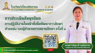 การประเมินสัมฤทธิผลการปฏิบัติงานในหน้าที่ฯ ครั้งที่ ๑นางสาวปทุมวดี วงษ์สุธรรม รองผู้อำนวยการโรงเรียน