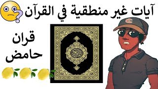 هل يوجد  الإعجاز البلاغي في القرآن .   اقوى  تناقضات واضحة في القرآن 😱😱 هشام نوستيك