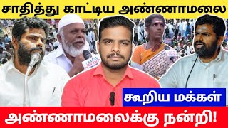 சாதித்து காட்டிய அண்ணாமலை | அண்ணாமலைக்கு நன்றி கூறிய மக்கள்