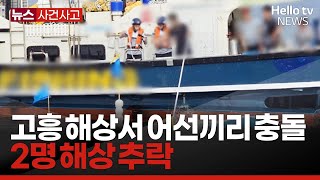 고흥 해상서 어선 충돌해 전복…2명 구조