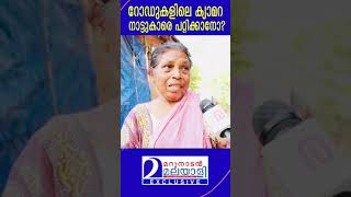 റോഡുകളിലെ ക്യാമറ നാട്ടുകാരെ പറ്റിക്കാനോ  I  elamakkara police station